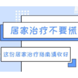 科画｜居家治疗不要慌，这份居家治疗指南请收好