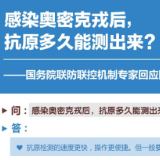 感染奥密克戎后，抗原多久能测出来？——国务院联防联控机制专家回应防疫热点