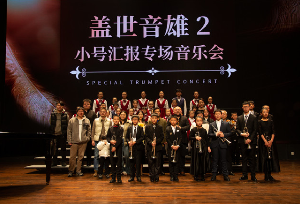 小号与合唱的碰撞，“盖世音雄2”美育专场音乐会成功举办