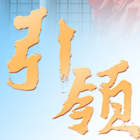 引领——从党的二十大看中国共产党的成功密码之一
