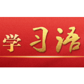 学习语 | 切实加强党对经济工作的领导