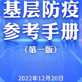 @市县领导,这份《基层防疫参考手册》请转给广大基层干部