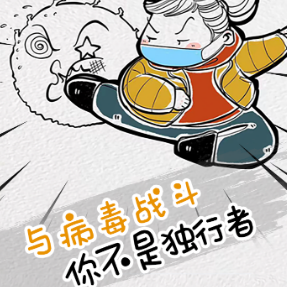 与病毒战斗 你不是独行者