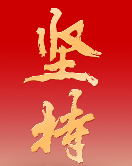 坚持——从党的二十大看中国共产党的成功密码之三