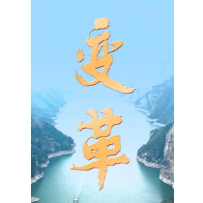 变革——从党的二十大看中国共产党的成功密码之四