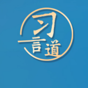 习言道｜切实保障人民群众生命安全和身体健康