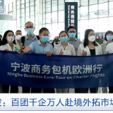 《央视财经评论》：各地加力拼经济 企业组团“出海忙”