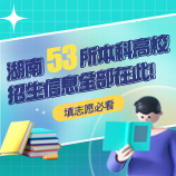 湖南53所本科高校招生信息全部在此！填志愿必看