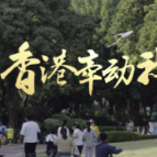 香港牵动我的心（3）丨“我觉得他很亲民”