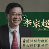 港人有话丨李家超：最重要的一个字是“同”