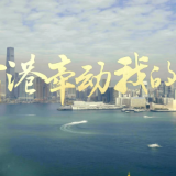 香港牵动我的心(2)丨殷殷期许寄香江