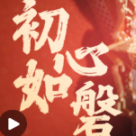 时政微视频丨初心如磐