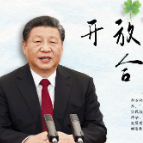 天下一家｜开放包容、合作共赢