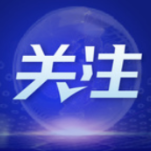 科技自立自强赢得竞争优势