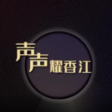 明珠耀香江丨声声耀香江