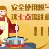 应急科普 | 图说：安全使用燃气，这七点需注意