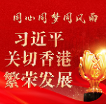 明珠耀香江丨同心同梦同风雨 习近平关切香港繁荣发展