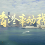 香港牵动我的心（5）丨一次特别的会见