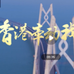 香港牵动我的心（6）丨“一国两制”就这么走过来的