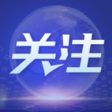 推动政策红利落地