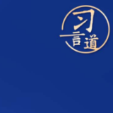 习言道 | “面向海洋则兴、放弃海洋则衰”