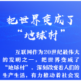 联播+｜习近平妙喻“网络空间命运共同体”