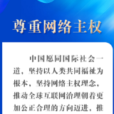 时习之丨“四项原则”彰显担当 习近平推动全球互联网治理体系变革