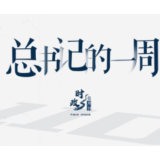 时政微周刊丨总书记的一周（7月18日—7月24日）