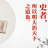 文明之美看东方|史者,所以明夫治天下之道也
