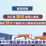 从国家到地方 多措并举助力高校毕业生就业