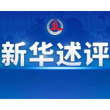 新华述评丨巩固经济回升向好趋势 力争实现最好结果