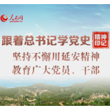 跟着总书记学党史·精神印记丨坚持不懈用延安精神教育广大党员、干部