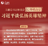 跟着总书记学党史·信仰的力量丨习近平谈弘扬英雄精神