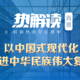 热解读 | 赴东北看振兴 总书记再谈“中国式现代化”