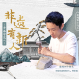 非遗有新人|程春晓：返璞守拙 点石成金