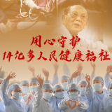 用心守护14亿多人民健康福祉——写在第五个中国医师节到来之际