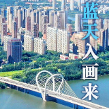 碧水蓝天入画来——辽宁老工业基地十年生态嬗变观察