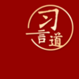 习言道｜“坚持营造风清气正的网络空间”