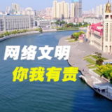 公益短视频｜网络文明 你我有责