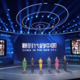 中央广播电视总台发布“新时代的中国”多语种海外传播重点节目片单