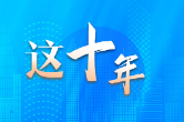 数读十年来我国生态环境建设成绩单