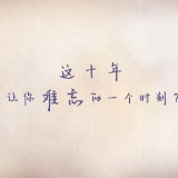 焦点访谈:我这十年 摆脱贫困