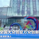 新华全媒+丨2022年全国大众创业万众创新活动周启动