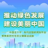 中国这十年·系列主题新闻发布丨推动绿色发展 建设美丽中国