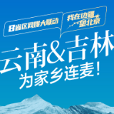 8省区网媒大联动·我在边疆望北京｜云南＆吉林 为家乡连麦！