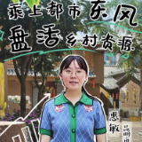 远山的回响丨“95后”乡村CEO ：人才与乡村的双向奔赴