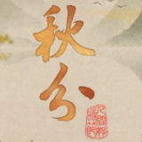 人间好时节丨秋分