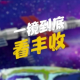 一镜到底看丰收