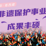 非凡十年·看西藏丨非遗保护事业成果丰硕