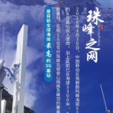 坐标中国｜“珠峰之网”在世界之巅打通“生命信号”